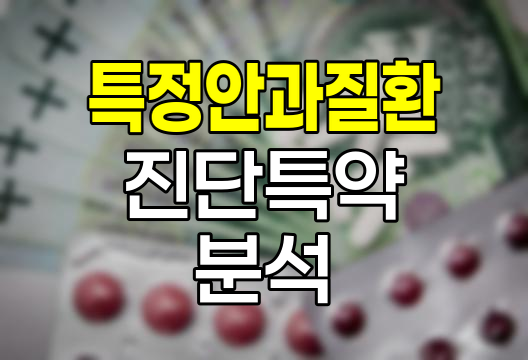 현대해상 특정안과질환 진단특약 심층 분석