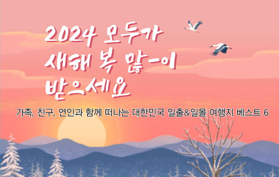  가족, 친구, 연인과 함께 떠나는 대한민국 일출&일몰 여행지 베스트 6