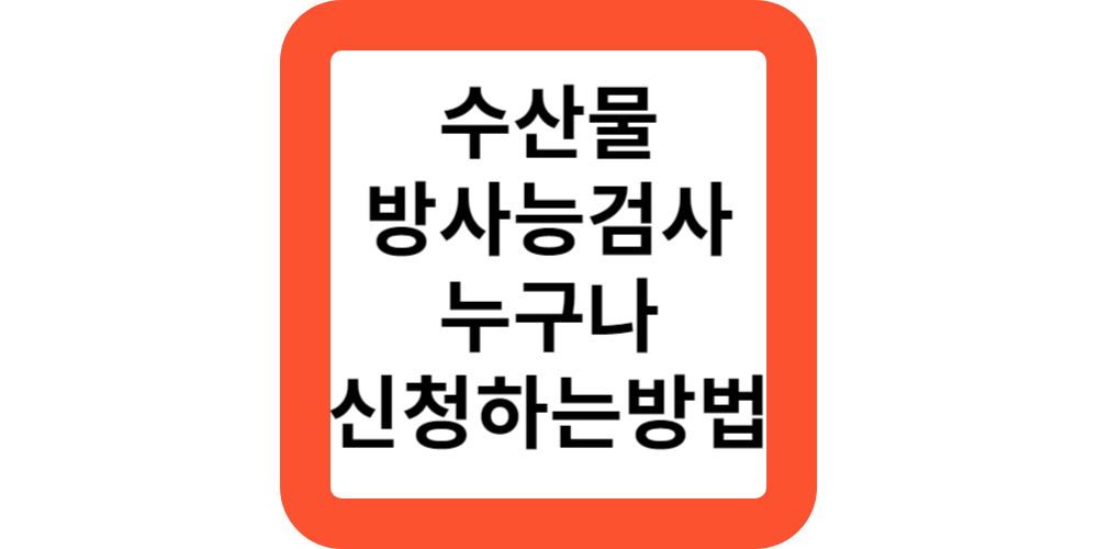  내가 산 수산물 방사능 검사 신청하는 방법