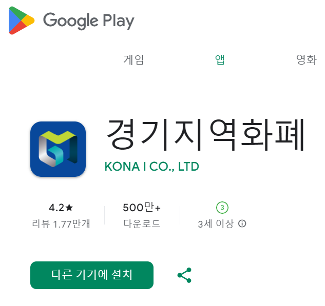 안드로이드-경기지역화폐-앱