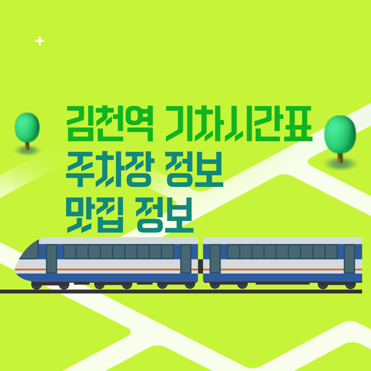김천역 기차시간표