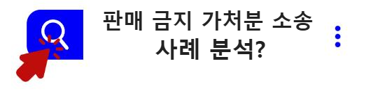 판매 금지 가처분 소송 사례 분석?