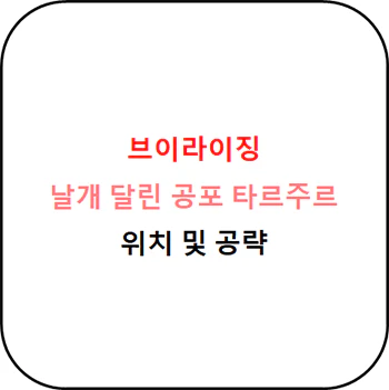 브이라이징_날개_달린_공포_타르주르_위치_섬네일