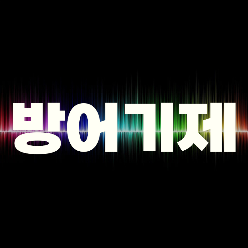  인간성격이론의 방어기제에 대하여 기술하고, 자신이 자주 사용하는 방어기제의 실례를 들어보며, 방어기제가 어떻게 작용하고 있는지 구체적으로 예를 들어 서술하세요.
