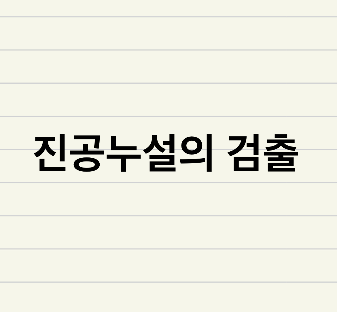  진공누설의 검출