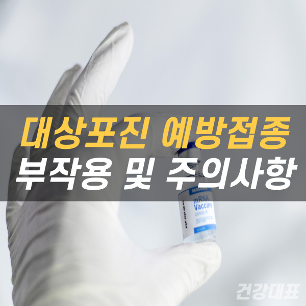 대상포진 예방접종 부작용 증상