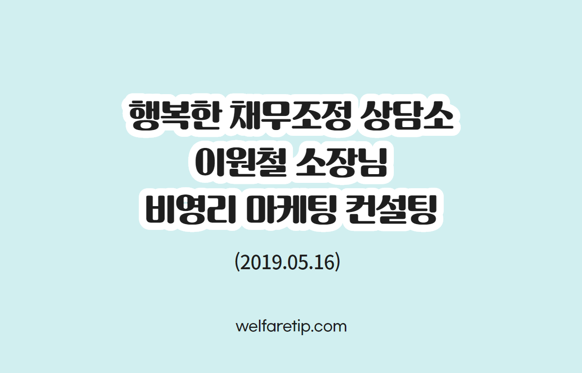  [복지꿀팁]행복한 채무조정 상담소 이원철 소장님 홍보 마케팅 컨설팅