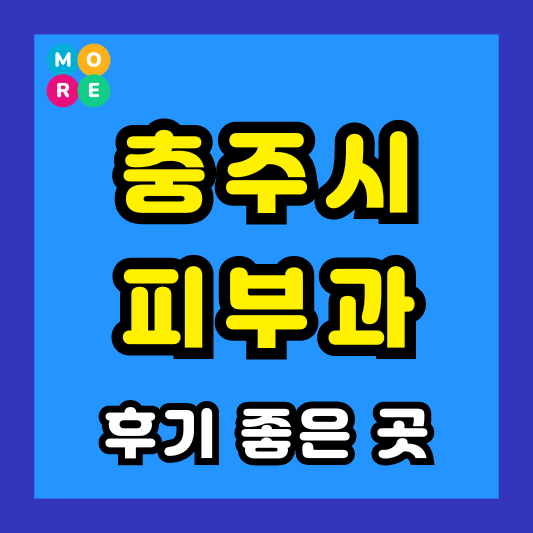 충북 충주시 피부과 후기 좋고 잘하는 Best 4곳 추천 ❘ 근처 전문의원 병원