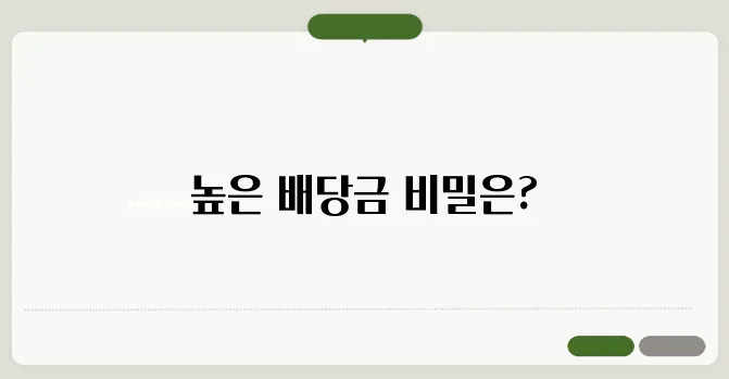 배당금 상위종목