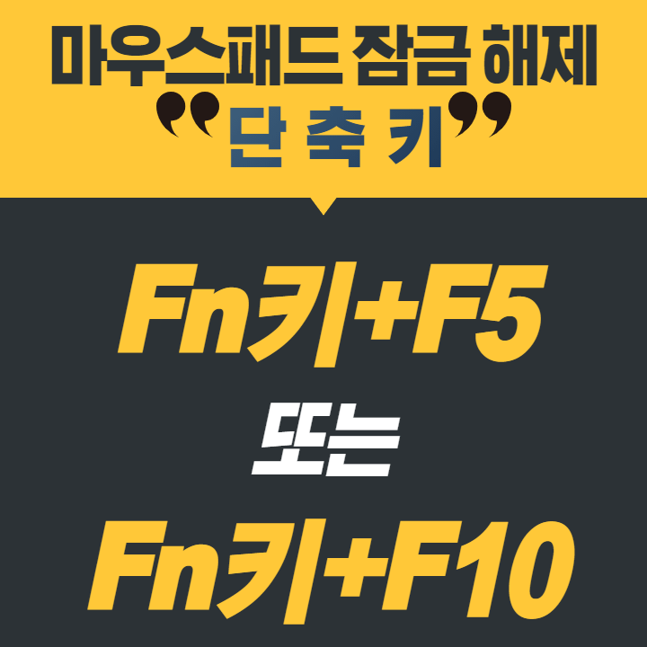 마우스패드-잠금-해제-단축키-참고-자료
