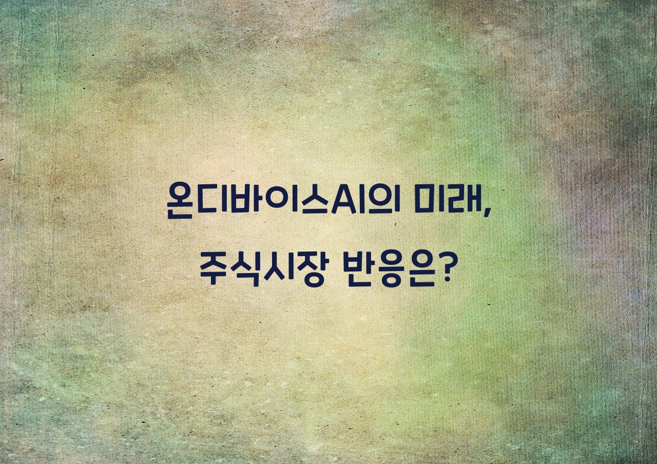 온디바이스AI