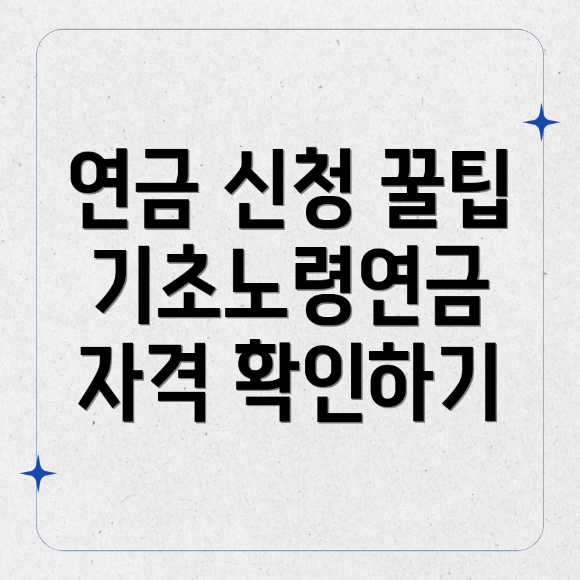 기초노령연금