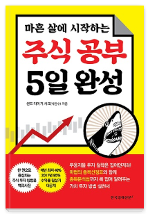  [책] 주식 공부 5일 완성, 차근차근 살펴보는 백과사전 타입 책