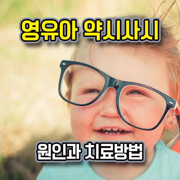  영유아 약시와 사시 : 원인, 치료방법
