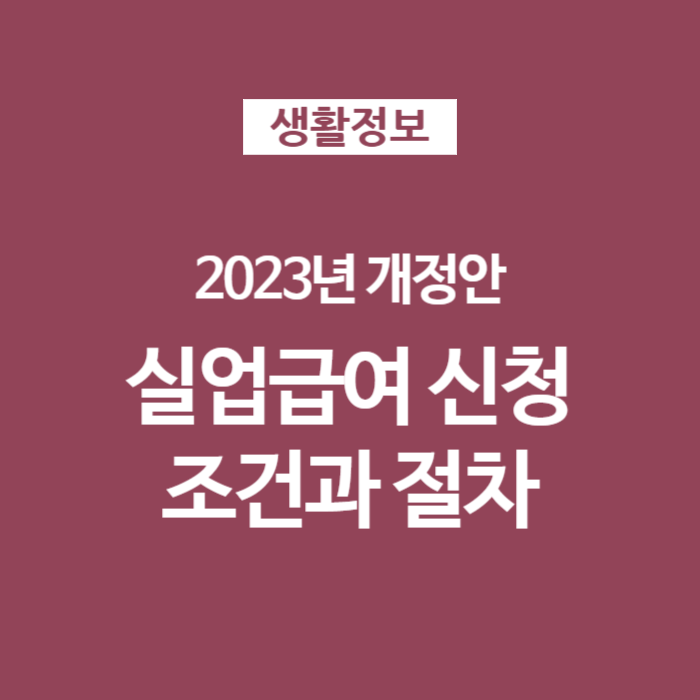 01 실업급여 신청조건과 절차 2023년개정안