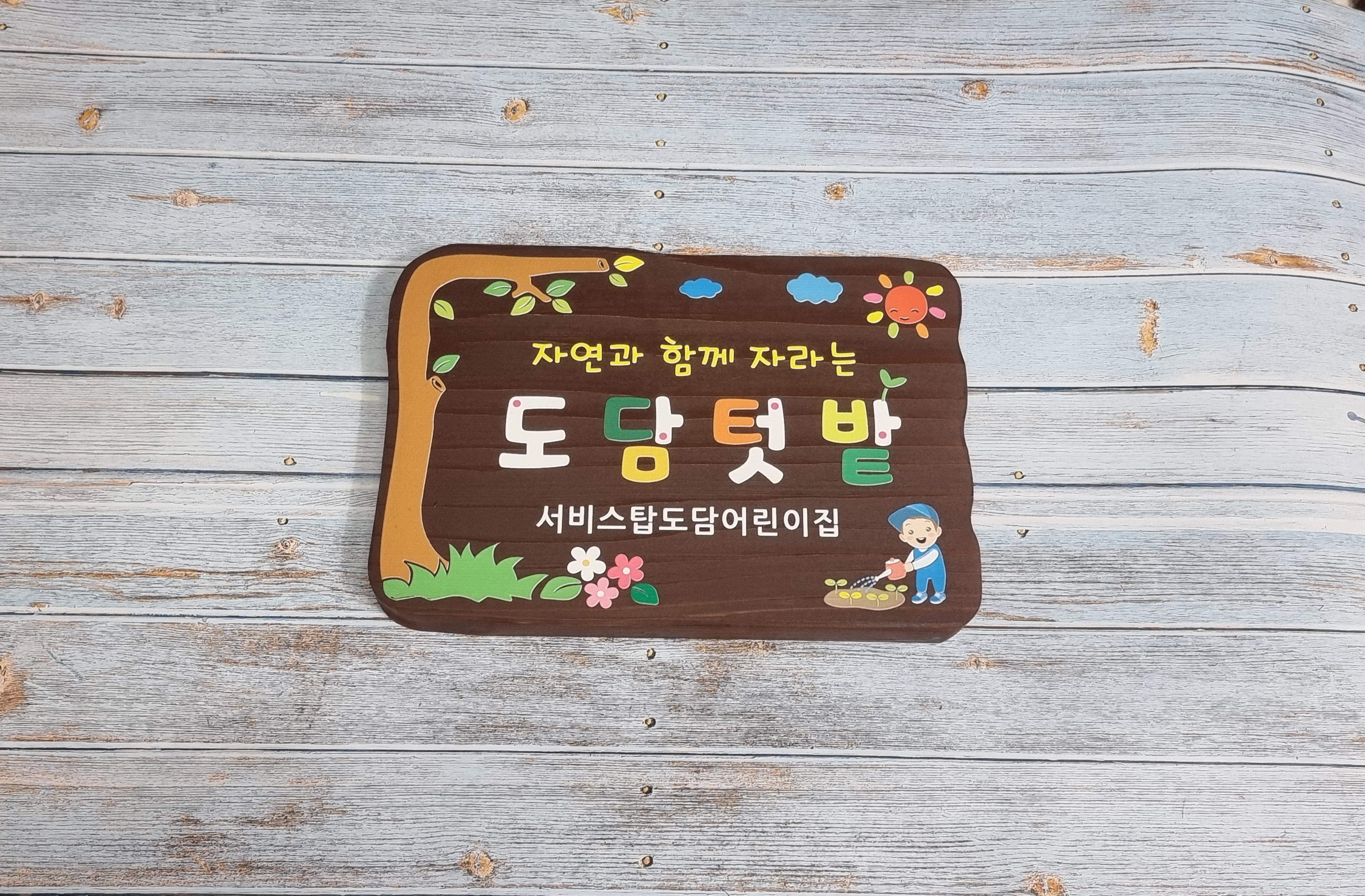  텃밭팻말의 계절이 돌아 왔나