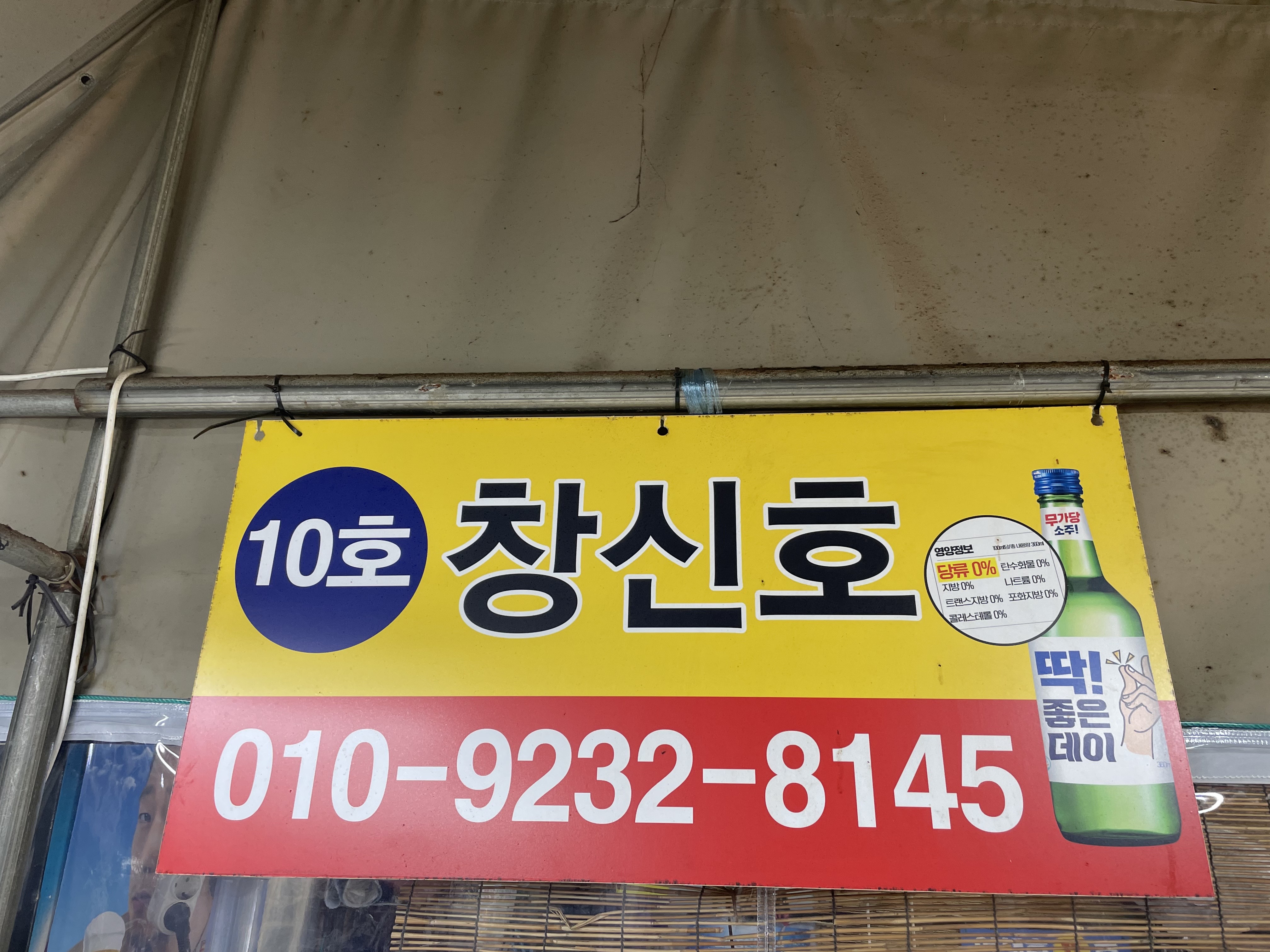 섶자리 10호 창신호