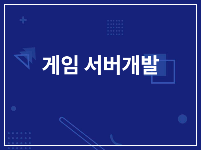 게임 서버 구축 비용