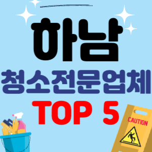 하남 입주청소 비용 가격 전문 아파트 후기 업체 이사청소 줄눈시공 원룸청소 추천 견적 TOP 5