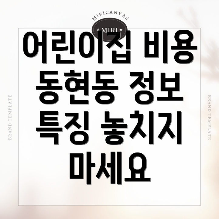 어린이집 비용