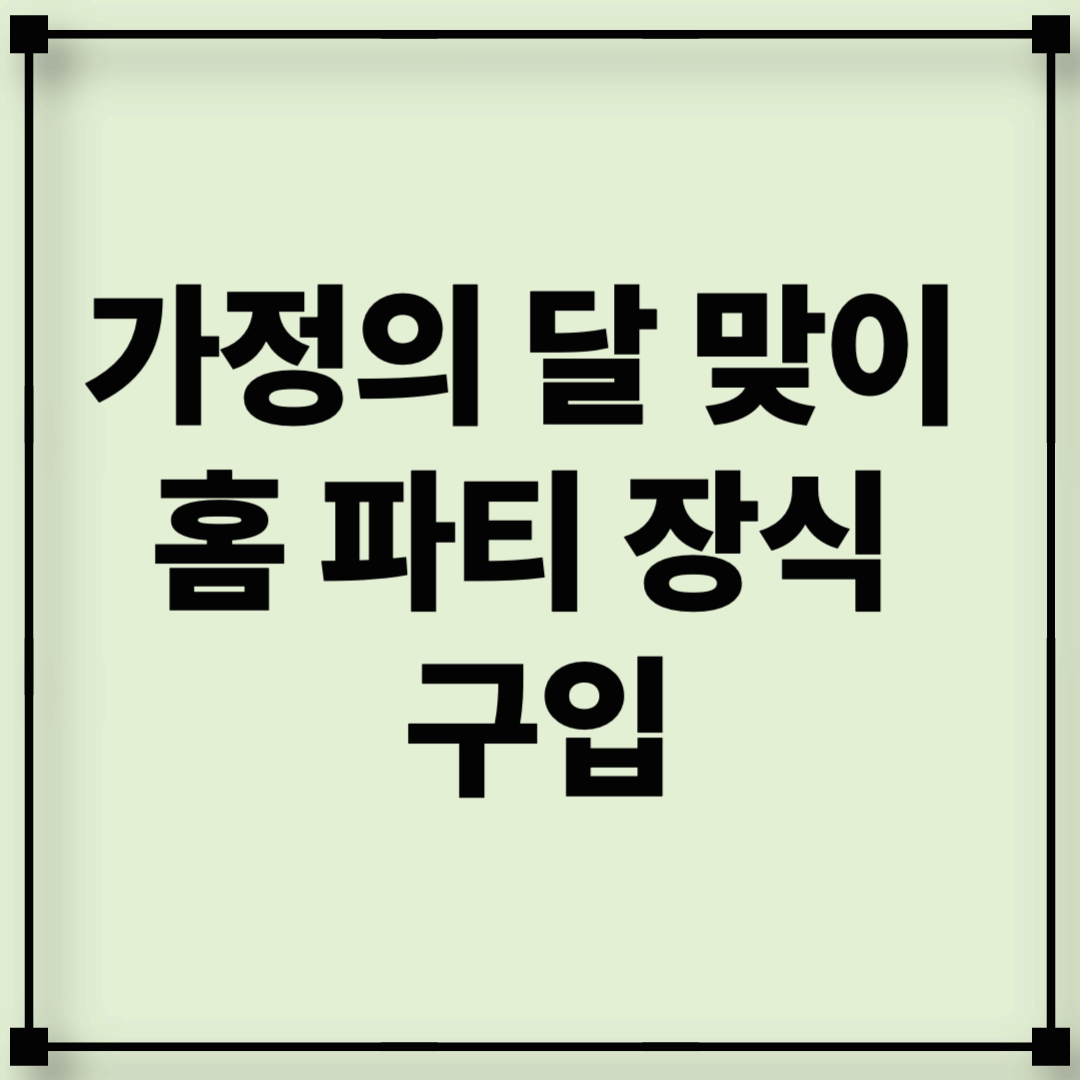 가정의 달 맞이 홈 파티 장식 구입