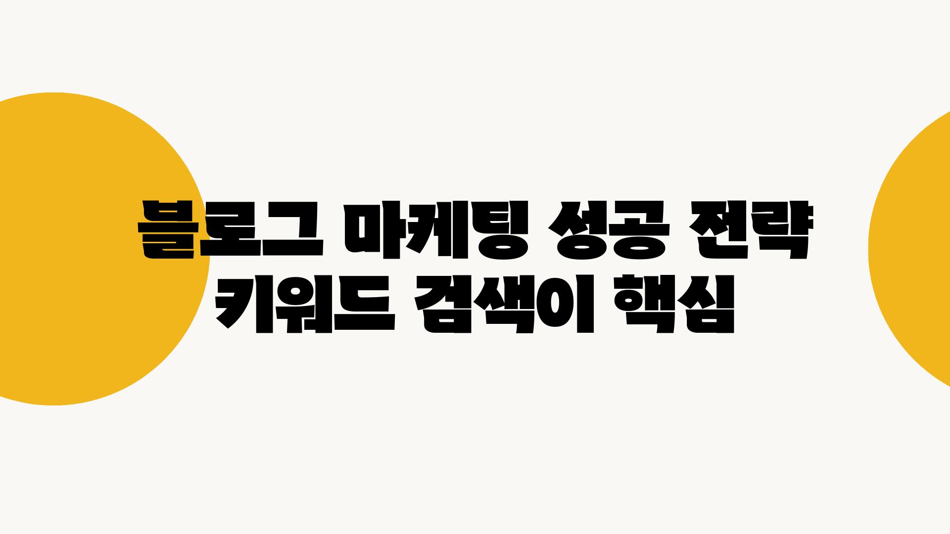 블로그 마케팅 성공 전략 키워드 검색이 핵심