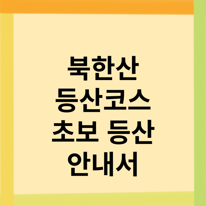 북한산-등산코스-초보-등산-안내서