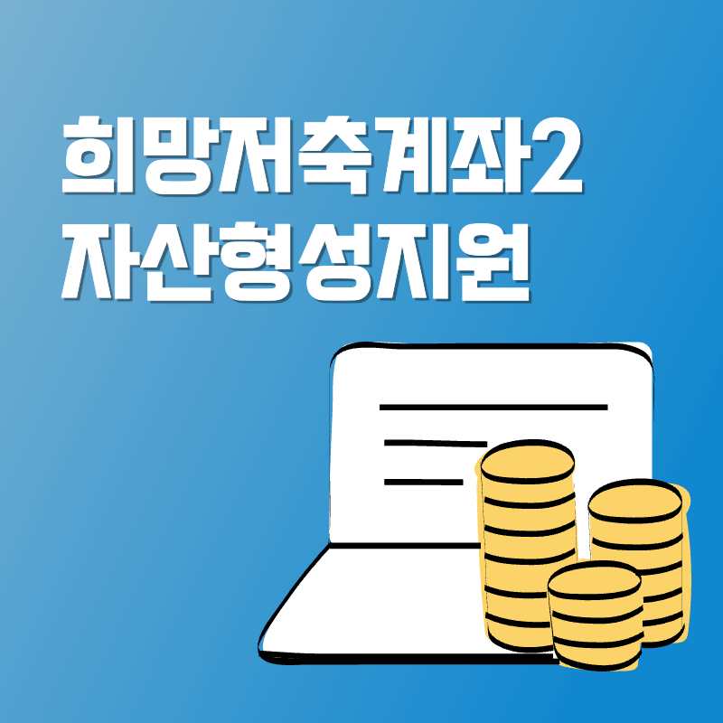 3차 희망저축계좌2 대상자 선정 및 적립금