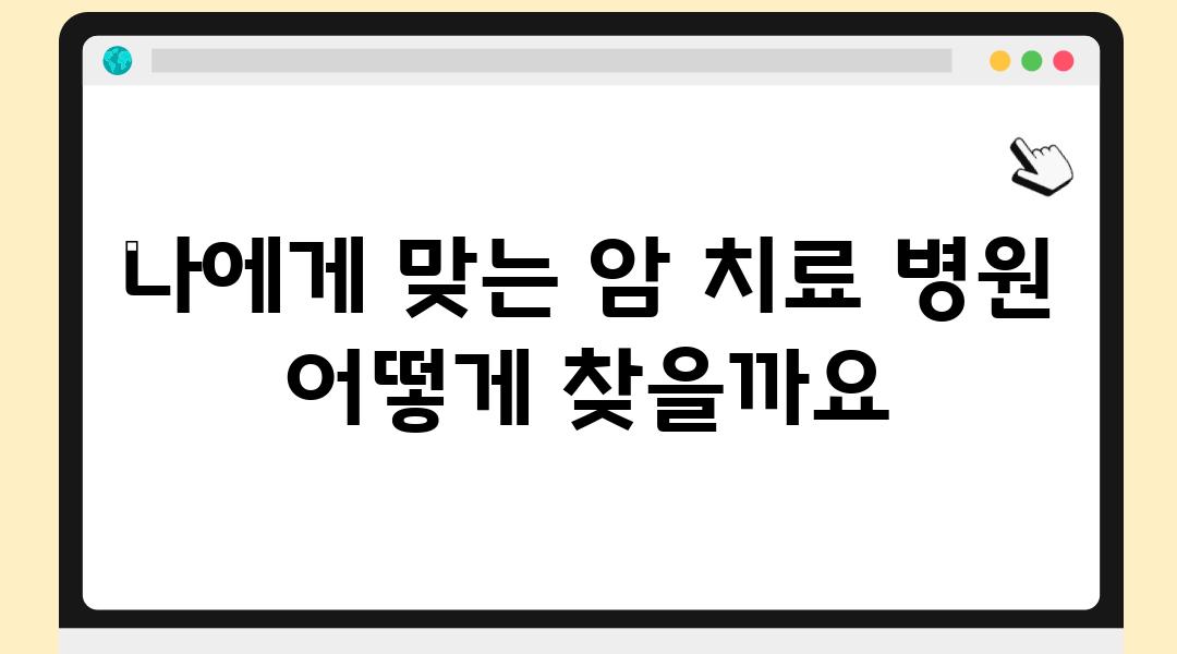 나에게 맞는 암 치료 병원 어떻게 찾을까요