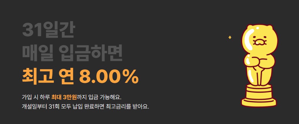 카카오뱅크 한달적금 이자 8.0%