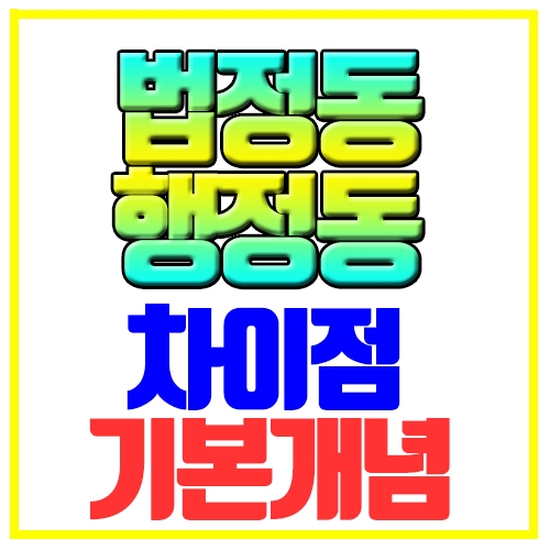 행정동 차이점 기본개념 8