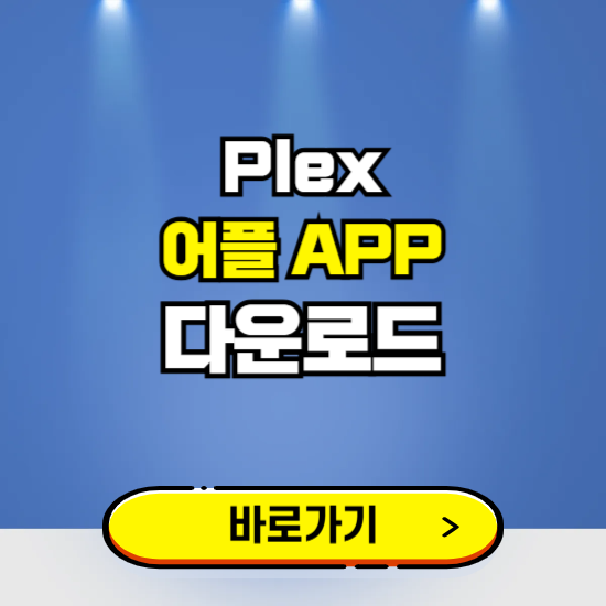 Plex 어플 다운로드 ❘ 어플 다운방법 ❘ PC버전 설치 ❘ 갤럭시 아이폰