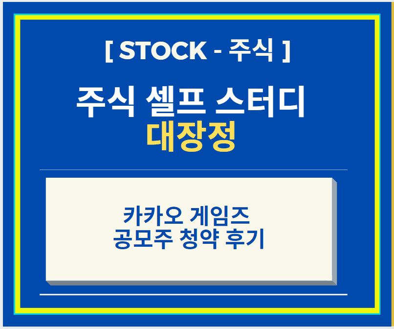  [셀프 주식공부] 카카오 게임즈 공모주 청약 후기 + 공모주 청약 경쟁률 1546.53 : 1