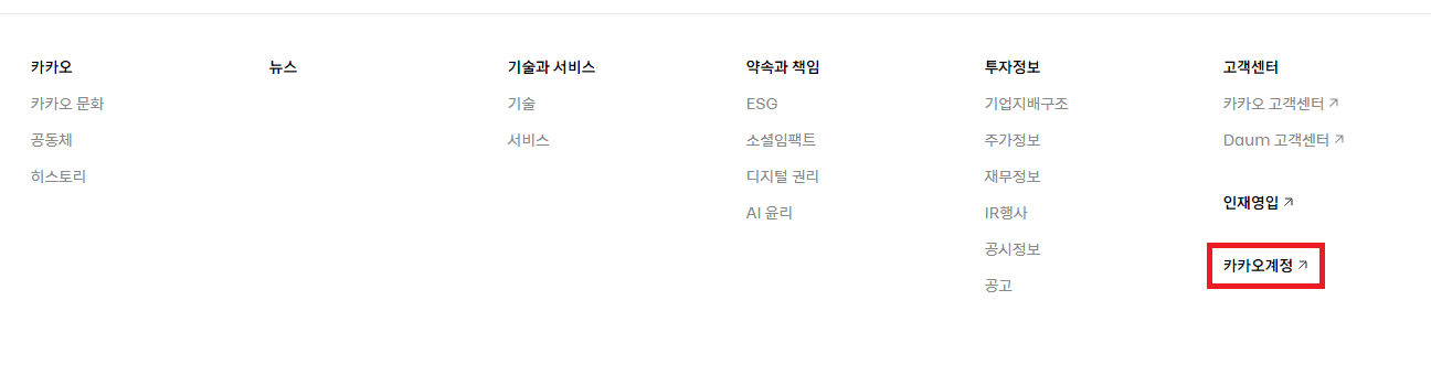 카카오 뉴스페이지 화면 제일 마지막 위치에 카카오계정 빨강 사각박스