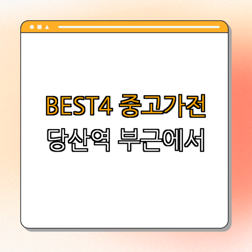 2호선 당산역 중고가전 BEST4 ｜ 실속 구매 ｜ 에어컨 최저가 ｜ 세탁기 추천 ｜ 냉장고 할인 ｜ 중고가전 매장 ｜ 총정리
