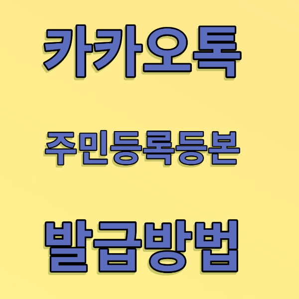 카카오톡주민등록등본발급방법