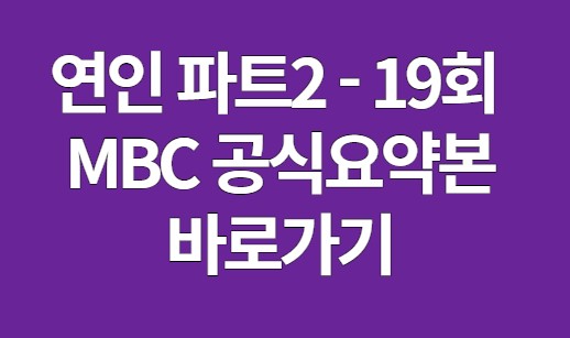 연인 19회 MBC 공식 요약본 바로가기