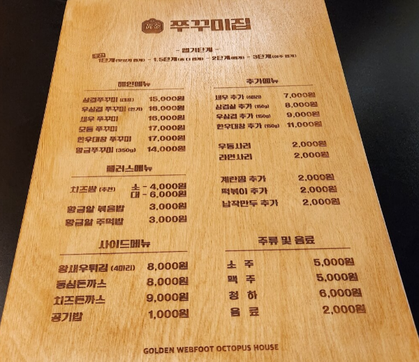 황금쭈꾸미 메뉴판
