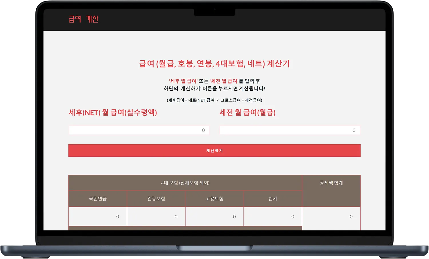 급여 실수령액 계산기 추천 세전/세후 월급 - 폭스씨지 FoxCG 급여 실수령액 계산기 추천 세전/세후 월급 - 폭스씨지 Foxcg