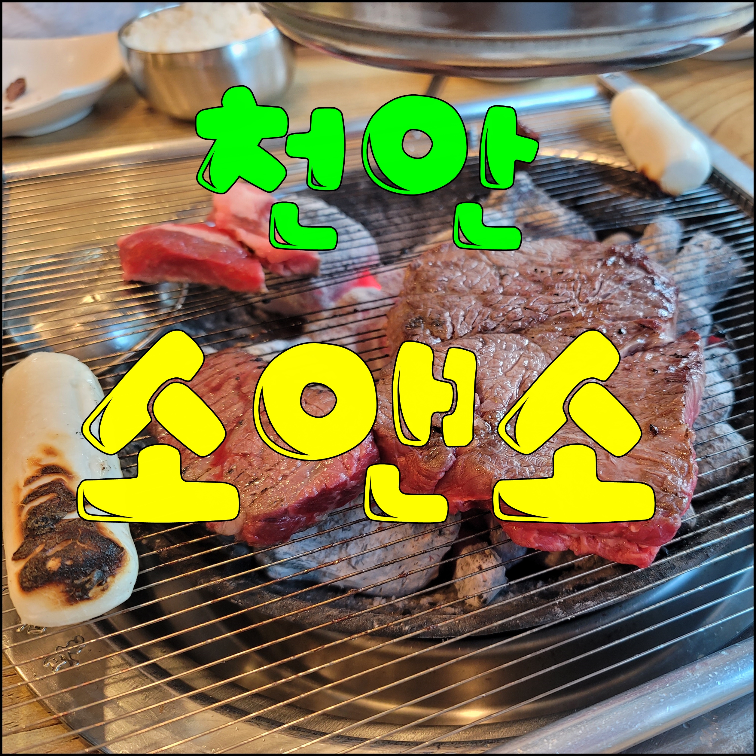  천안 소고기 맛집 두정동 소앤소 회식장소 추천 맛있고 든든하게