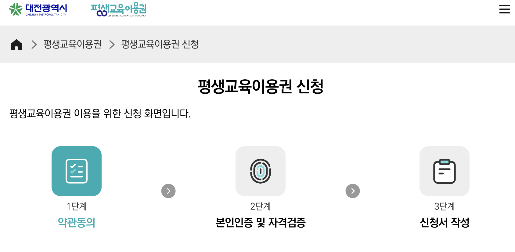 대전광역시 평생교육이용권 신청 페이지