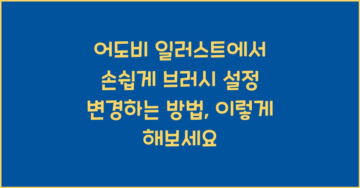 어도비 일러스트에서 손쉽게 브러시 설정 변경하는 방법
