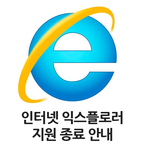  인터넷 익스플로러 6월 15일 지원 종료와 호환모드