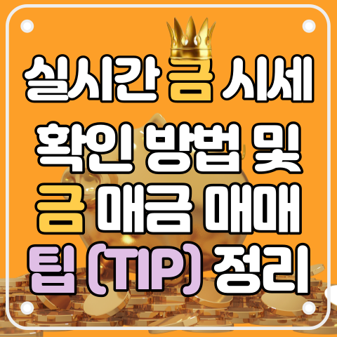 금 매매시세 정확한 금 시세 확인 15