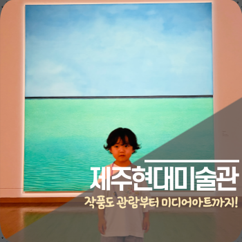  아이와 가볼만한 제주 현대미술관, 공공수장고 미디어아트