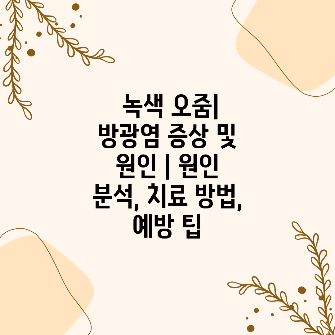  녹색 오줌 방광염 증상 및 원인  원인 분석, 치료 