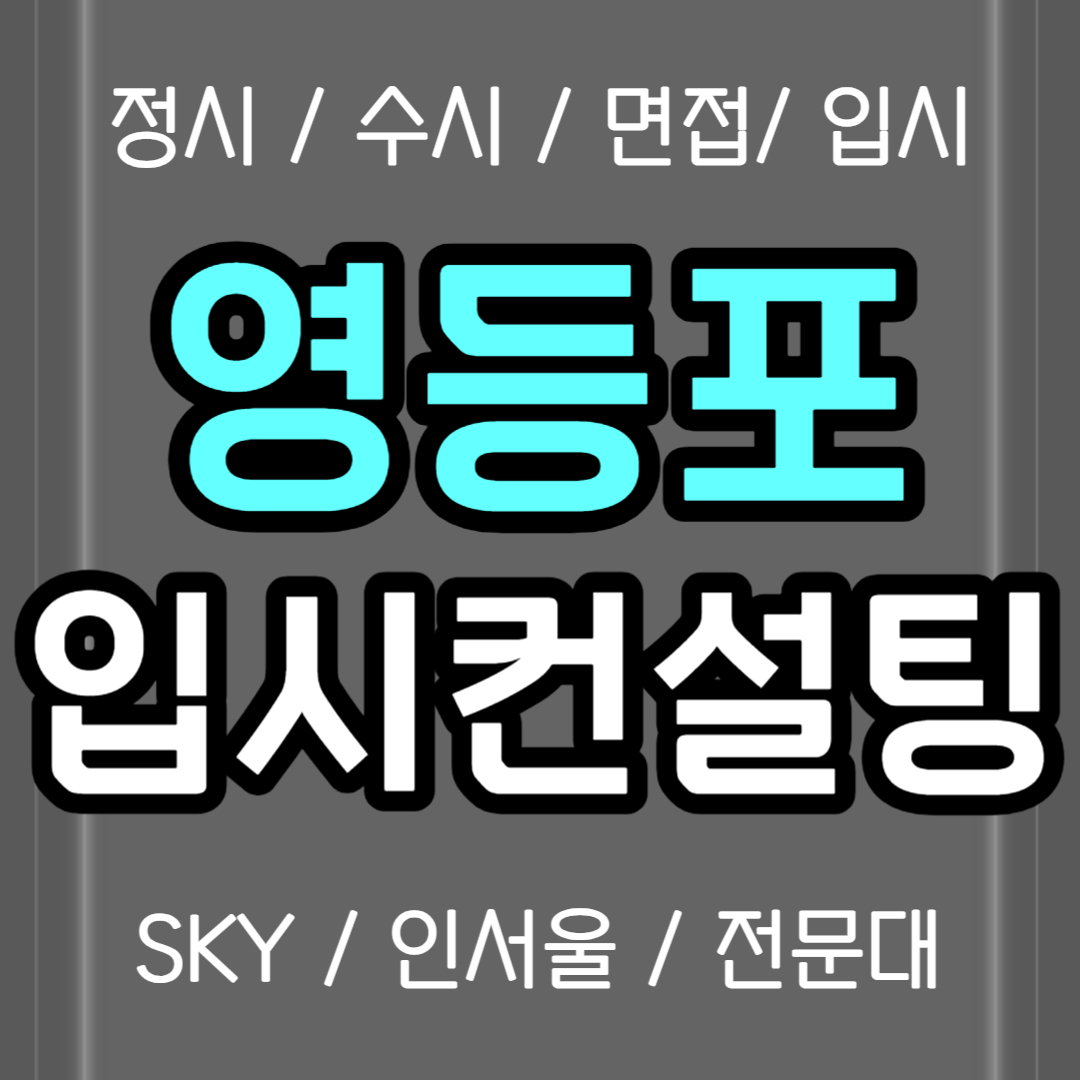  영등포 입시컨설팅 대림동 수시컨설팅 정시컨설팅 중2 중3 고1 정시컨설팅 검정고시 재수생 고3 고2 고등학생 비용 생기부 의대