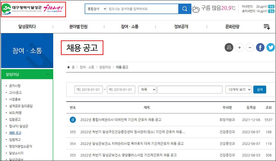 달성군청 홈페이지 채용공고