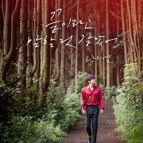 황치열 끝이라고 말할 것 같았어 (Too Late) 듣기/가사/앨범/유튜브/뮤비/반복재생/작곡작사