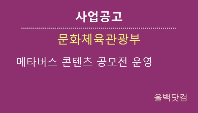  [사업공고] 메타버스 콘텐츠 공모전 운영